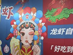 -指爱龙虾(金杨路总店)