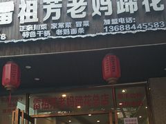 -雷祖芳老妈蹄花店