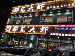 门面-邵汇大虾(会展店)