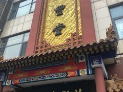 门面-惠丰堂饭庄·烤鸭·京味菜(西北旺·唐家岭店)