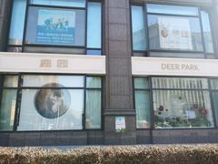 -Deer Park鹿园西餐(仁恒置地广场店)