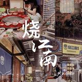 东莞探店｜谁还不知道黄晓明的烤肉店？🥩