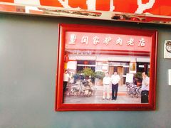 门面-闫家驴肉老店(华电一校店)