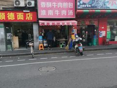 门面-牛煎里牛肉煎包淮南牛肉汤(广东路店)
