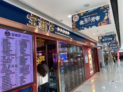 门面-宝葫芦西北茶食铺(万达店)