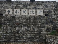 -东水关遗址公园