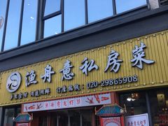 门面-渔舟意·湖南家宴(萝岗纳金城店)