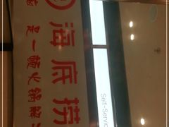 门面-海底捞火锅(安吉万达店)