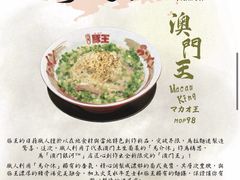 -豚王拉面(澳门银河店)