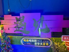 -遇见MeeT音乐酒吧(昌平鼓楼店)