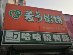 门面-麦多馅饼(天津华苑店)