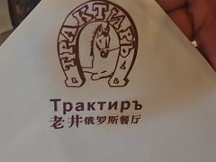 -老井俄式餐厅