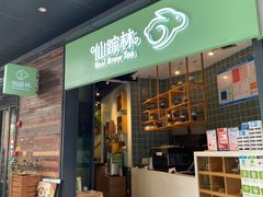 -仙踪林(江燕路万科里店)