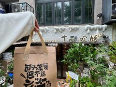 -十面欢腾·海鲜面·台式Bistro(长乐路店)