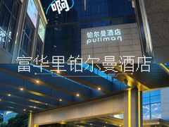 -珠海拱北口岸富华里中海雅高铂尔曼酒店
