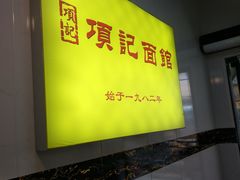 -项记面馆(明瓦廊店)