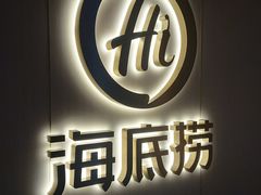 门面-海底捞火锅(北京路店)