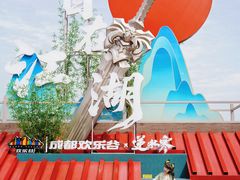 -成都欢乐谷