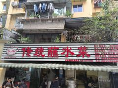 -汝萍传统蘸水菜(春华路总店)