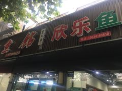 门面-全乐鱼馆·淳牌有机鱼直营店