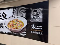 -新太二·鲜料川菜(群光广场店)