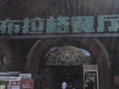 -布拉格餐厅· 中欧捷克菜(全国首店)