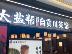 -大盐帮川菜馆(长楹天街店)