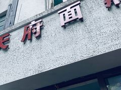 门面-天府面庄(天平路店)