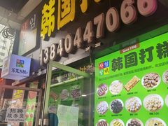 -师任堂韩式食品(总店)