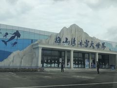 -宁波冰雪大世界(北仑区)