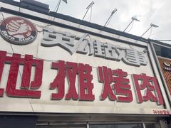 -英雄故事地摊烤肉(马驹桥店)