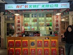 -龙厂长老火锅(抚琴店)