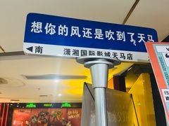-潇湘国际影城(天马店)