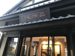 门面-品渔味湖鲜馆(拈花湾店)