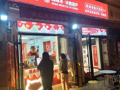 -冰冰酱老味刨冰绵绵冰(中山路总店)