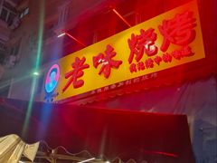 -老味烧烤(总店)