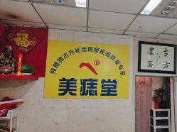 -北京美痣堂古方祛痣斑疣瘊