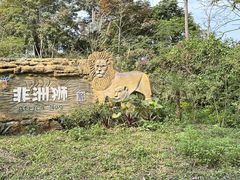 -海南热带野生动植物园