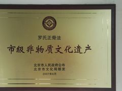 -北京有明中医诊所