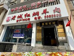 -老城红焖羊肉(人民路店)