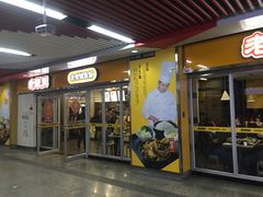 门面-老娘舅(杭州地铁凤起路站店)