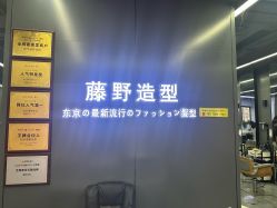 点击看大图 -藤野造型烫发染发