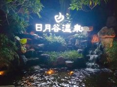 -厦门日月谷温泉渡假村