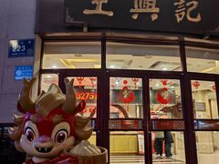 -王興記(中山路店)