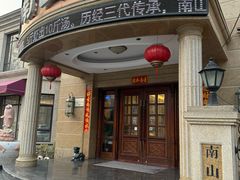 -南山鲜虾面·活鲜小馆·海味大连菜(南山总店)