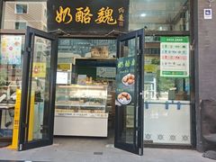 -奶酪魏(牛街总店)