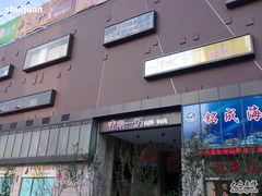 门面-辛香汇(大华第一坊店)