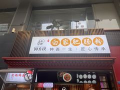 -钟方模白家肥肠粉(春熙店)