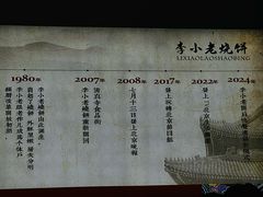 -李小老烧饼(常营民族家园店)