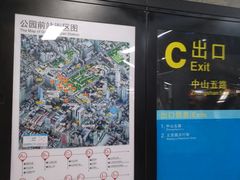 -公园前(地铁站)